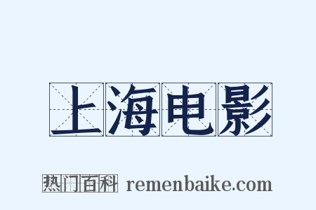 上海电影是什么意思的图片